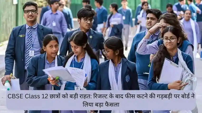 CBSE Class 12 छात्रों को बड़ी राहत रिजल्ट के बाद फीस कटने की गड़बड़ी पर बोर्ड ने लिया बड़ा फैसला