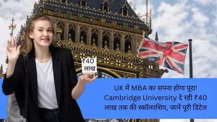 UK में MBA का सपना होगा पूरा! Cambridge University दे रही ₹40 लाख तक की स्कॉलरशिप, जानें पूरी डिटेल