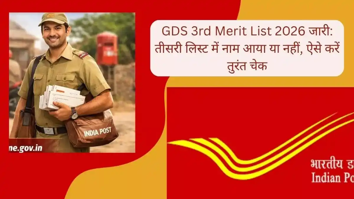 GDS 3rd Merit List 2026 जारी: तीसरी लिस्ट में नाम आया या नहीं, ऐसे करें तुरंत चेक