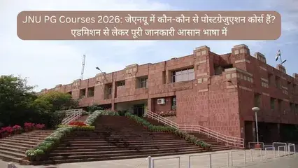 JNU PG Courses 2026: जेएनयू में कौन-कौन से पोस्टग्रेजुएशन कोर्स हैं? एडमिशन से लेकर पूरी जानकारी आसान भाषा में