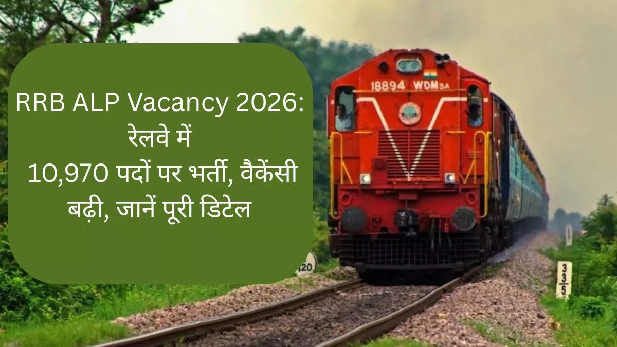 RRB ALP Vacancy 2026: रेलवे में 10,970 पदों पर भर्ती, वैकेंसी बढ़ी, जानें पूरी डिटेल