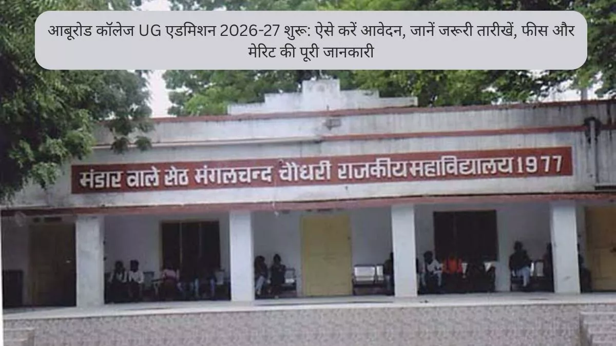 आबूरोड कॉलेज UG एडमिशन 2026-27 शुरू ऐसे करें आवेदन, जानें जरूरी तारीखें, फीस और मेरिट की पूरी जानकारी