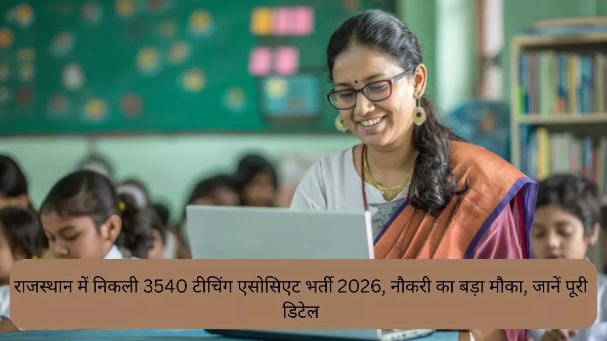 राजस्थान में निकली 3540 टीचिंग एसोसिएट भर्ती 2026, नौकरी का बड़ा मौका, जानें पूरी डिटेल
