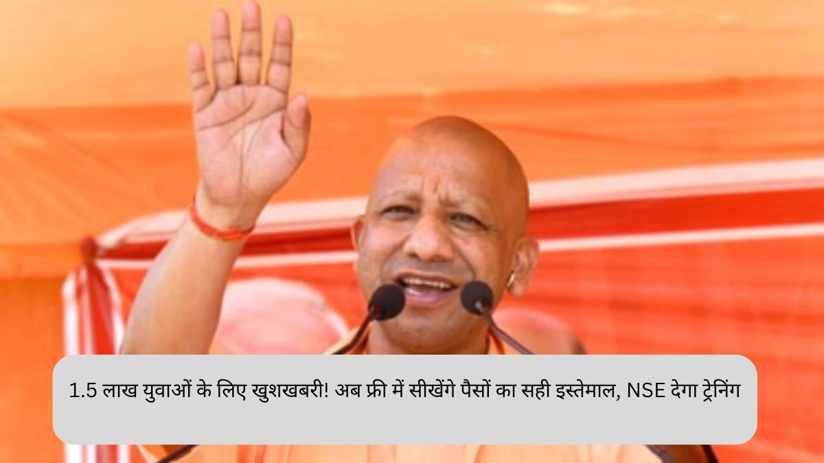 1.5 लाख युवाओं के लिए खुशखबरी! अब फ्री में सीखेंगे पैसों का सही इस्तेमाल, NSE देगा ट्रेनिंग