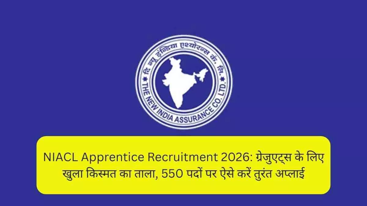 NIACL Apprentice Recruitment 2026 ग्रेजुएट्स के लिए खुला किस्मत का ताला, 550 पदों पर ऐसे करें तुरंत अप्लाई